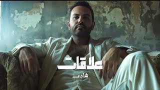 كلمات اغنية علاقات شادي سعيد