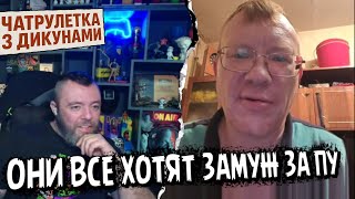 путин даст за усики... ЧатРулетка з Дикунами!