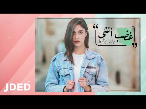 غضب انثي ليان بزلميط