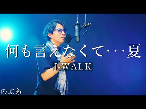 『歌ってみた』何も言えなくて・・・夏 /J-WALK　Covered by のぶあ