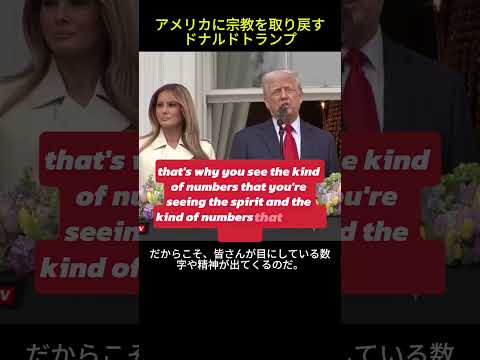 英語・日本語字幕 &ldquo;アメリカに宗教を取り戻す&rdquo;トランプ大統領、イースターで語る #news #trump #Easter #イースター #トランプ #演説 #宗教 #アメリカ #WhiteHouse