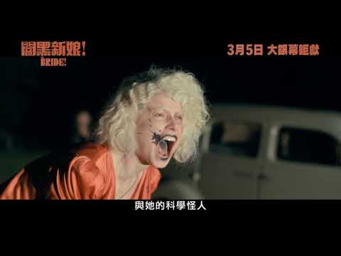 《科學新娘！》預告片：官方預告