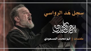 سِجِل هَد الرواسي