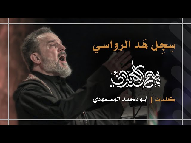 سِجِل هَد الرواسي