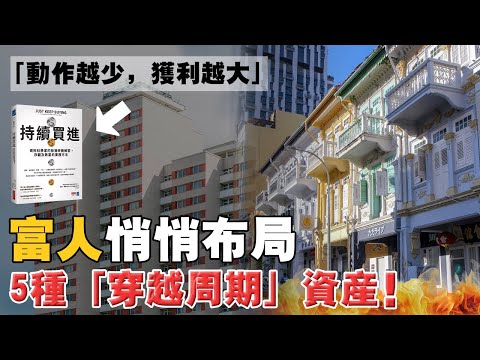 2026前：趁早佈局至少一項「穿越週期」的資產！看懂：動作越少，獲利越大！才能讓財富飛輪運轉，慢慢變富！