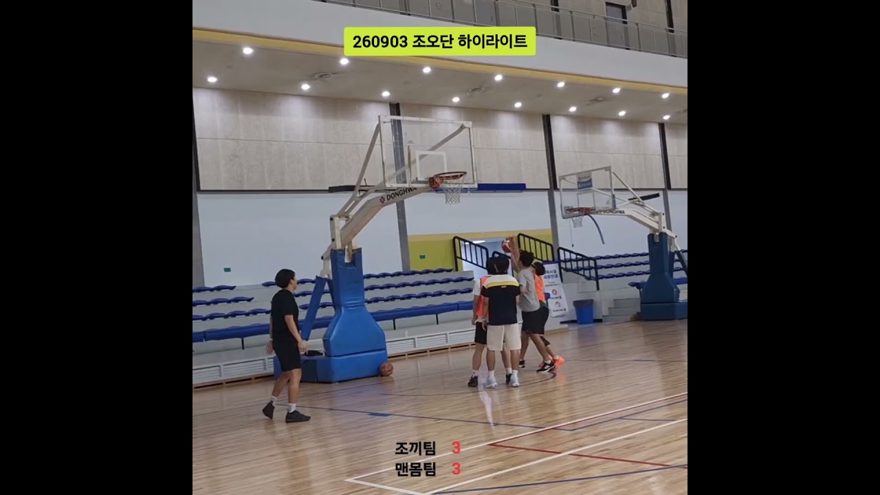 [농구] 260903 조오단 하이라이트~