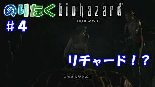 【のり】#4 バイオハザード HDリマスター版/ジル編【実況】