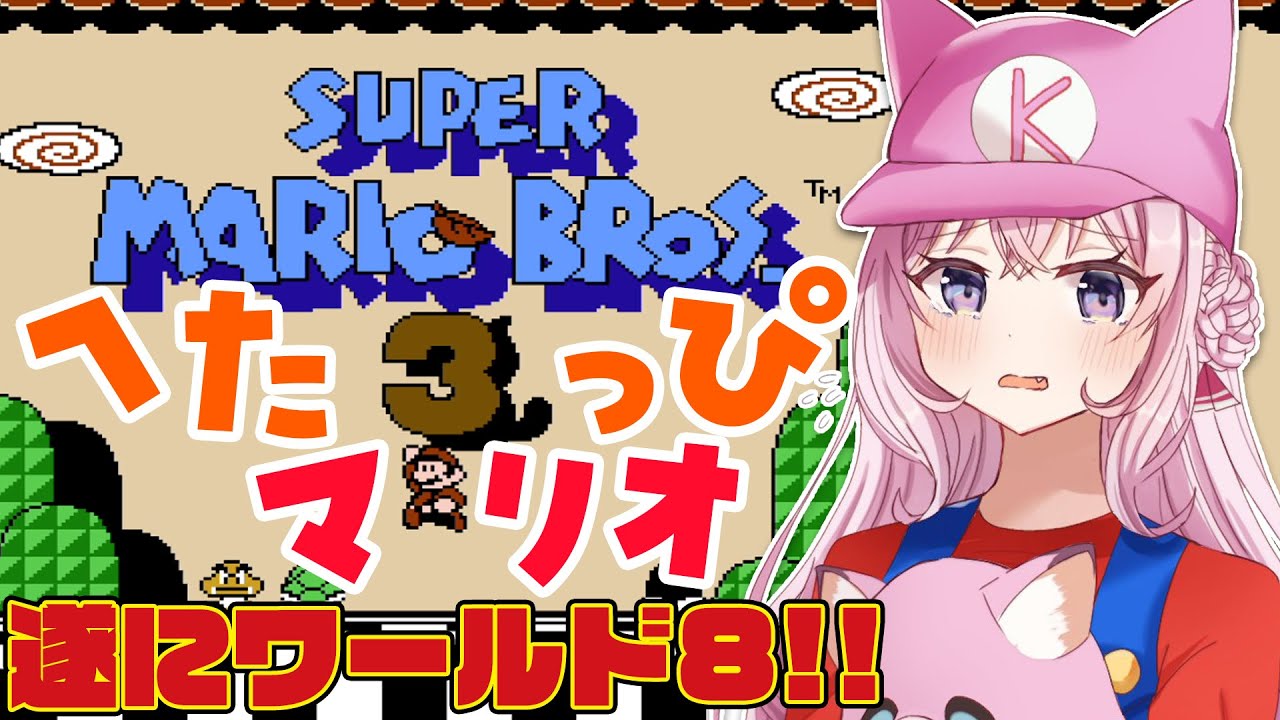 【FCスーパーマリオブラザーズ3】遂にワールド8!へたっぴマリオ、最終ワールドを1配信でクリアできるのか!?【博衣こより/ホロライブ】
