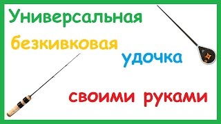 Зимние безкивковые удочки для блеснения