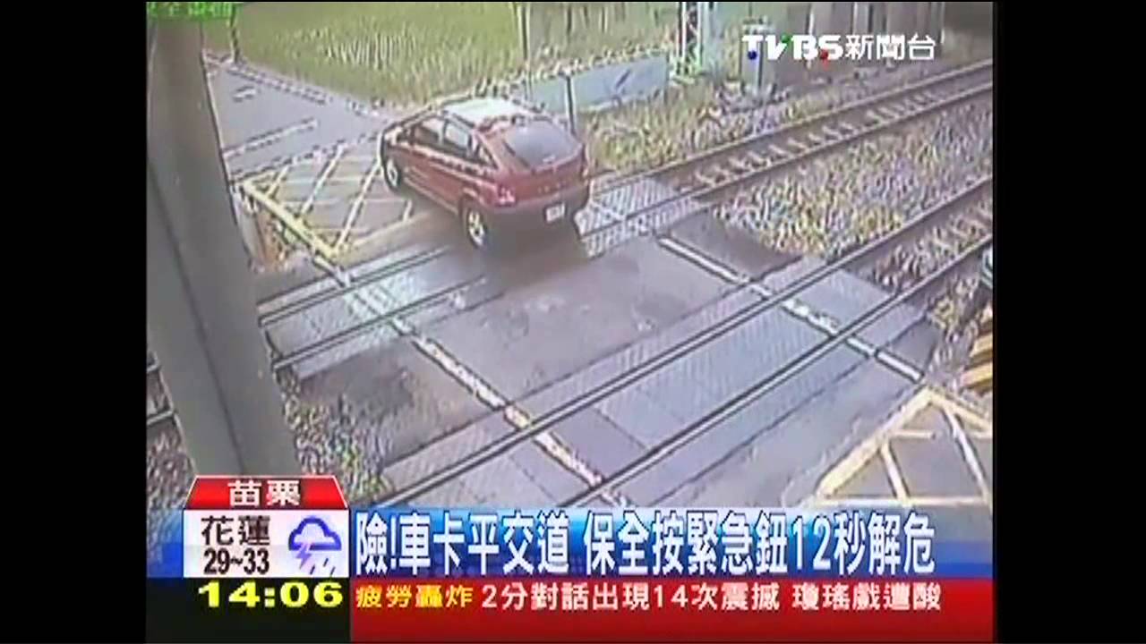 險！車卡平交道　保全按緊急鈕12秒解危