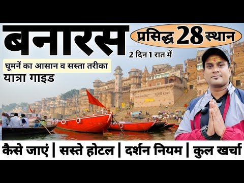 Banaras Tour Guide | Famous 28 Place घूमें मात्र 2 दिन में | Kashi, Varanasi Tour | MS Vlogger