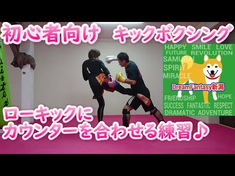 右ストレートに対するカウンター攻撃　初心者向けキックテクニック