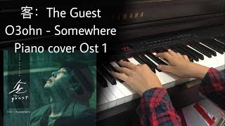 客：The Guest ost1 / O3ohn - Somewhere (Piano Cover)