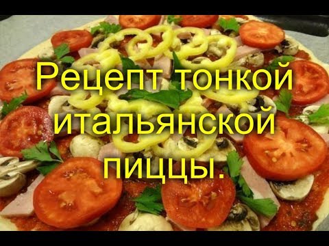 Рецепт тонкой итальянской пиццы