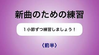 彩城先生の新曲レッスン~1小節ずつ2-8前半〜のサムネイル