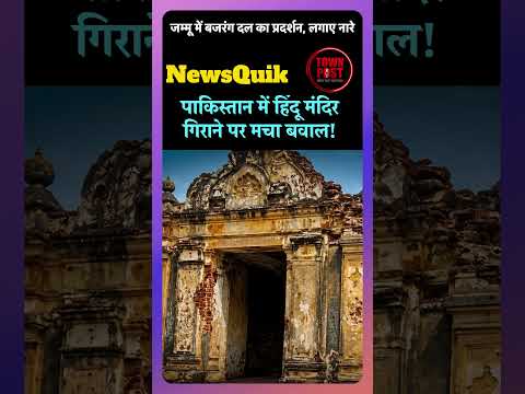 पाकिस्तान में हिंदू मंदिर गिराने पर मचा बवाल! जम्मू में बजरंग दल का प्रदर्शन, लगाए नारे