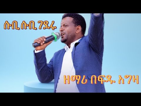 ጉራጊኛ ዘማሪ በፍርዱ አግዛ  (ሱቢ ሱቢ)ገደር ዝምራ @-mahtot  @BereketTesfayeOffical   @MARSILTVWORLDWIDE