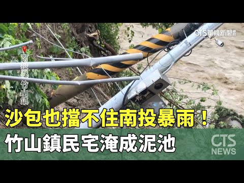 沙包也擋不住南投暴雨！　竹山鎮民宅淹成泥池