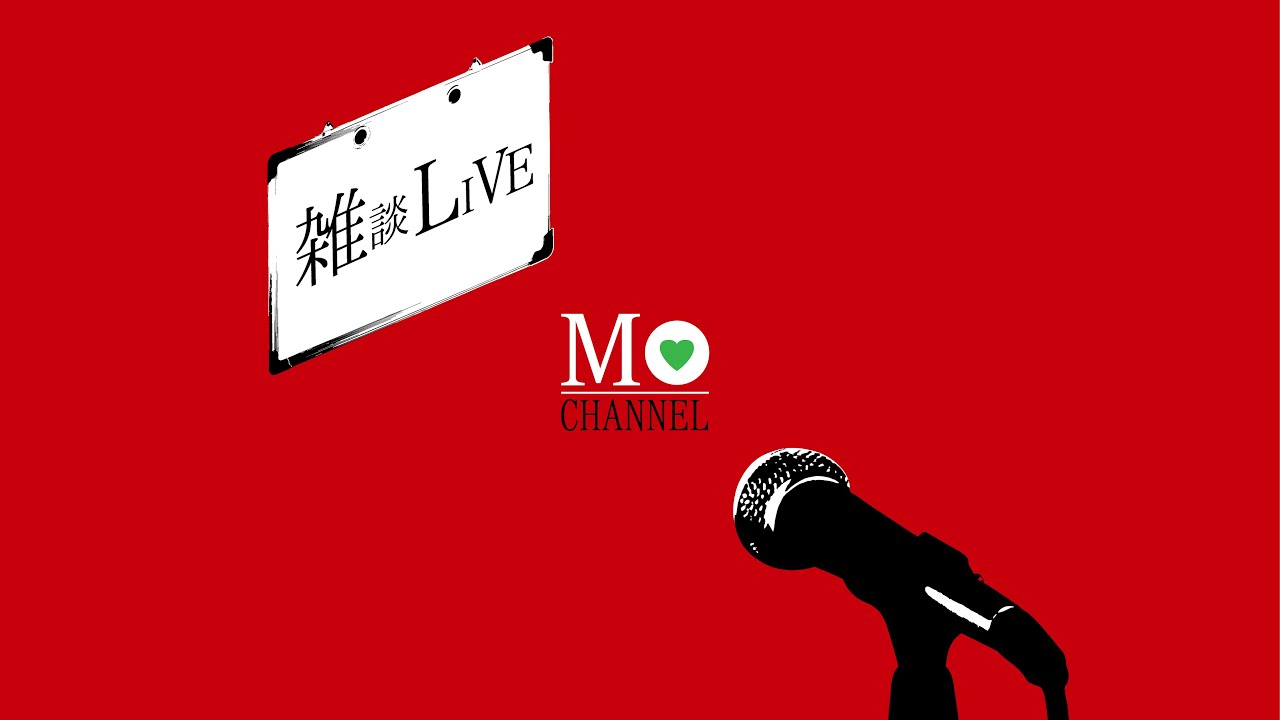 MOちゃんねる呑み雑談LIVE💚💚