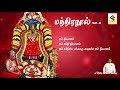 மந்திரநூல் Vol 6 Melmaruvathur Amma Devotional Songs Sakthi Audios Official