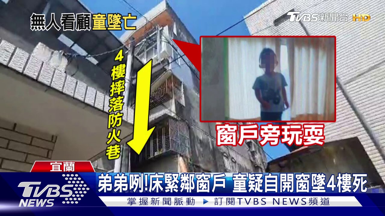 慟!男童窗邊玩耍失足墜死 母抱屍痛哭