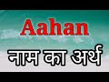Aahan Ka Arth | Aahan Ka Arth Kya Hota Hai | Aahan Naam Ka Arth | Aahan Naam Ka Matlab Kya Hota Hai