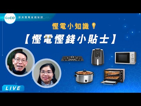 慳電慳錢小貼士幫你慳2百幾磅!
