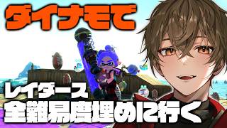 【スプラトゥーンレイダース】＃3 クリア後ダイナモで難度埋め！【ますかっと】
