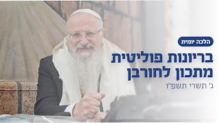 בריונות פוליטית מתכון לחורבן | הרב שמואל אליהו | הלכה יומית | ג׳ תשרי תשפ״ו (הרב שמואל אליהו) - התמונה מוצגת ישירות מתוך אתר האינטרנט יוטיוב. זכויות היוצרים בתמונה שייכות ליוצרה. קישור קרדיט למקור התוכן נמצא בתוך דף הסרטון