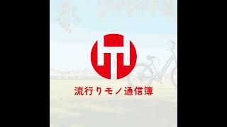 EP.340｜もう怖くて自転車には乗れないかもしれない