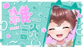 【雑談】おはよーの挨拶！！初見さんと出会いたい！
