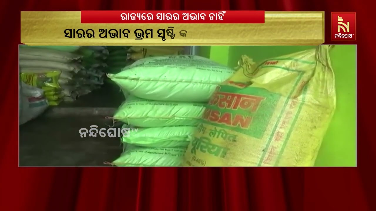 ରାଜ୍ୟରେ ସାରର ଅଭାବ ନାହିଁ, ଭ୍ରମ ସୃଷ୍ଟି କରାଯାଉଛି: କନକ ବର?