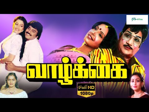 வாழ்க்கை மெகா ஹிட் குடும்பத் திரைப்படம் | Vaazhkai Full Movie | Sivaji Ganesan, Ambika, Deepa| 1080p