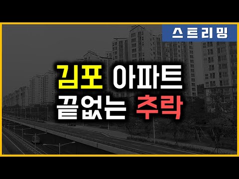 김포 아파트 - 끝없는 추락
