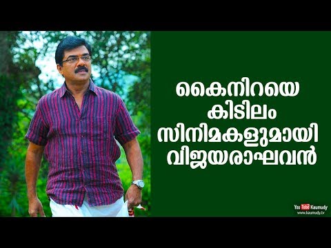 Vijayaraghavan's upcoming mass films | Kaumudy TV