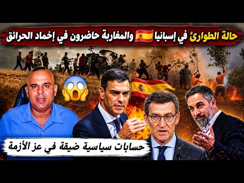 إسبانيا تحترق وإعلان عن حالة الطوارئ .ومغاربة إسبانيا يشاركون في إخماد الحرائق  💥
