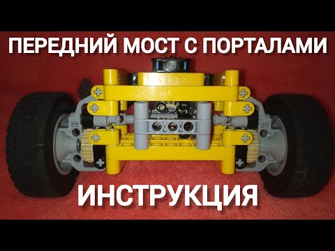 Передний мост,поворотный механизм с порталами из лего техник.Обзор+инструкция.