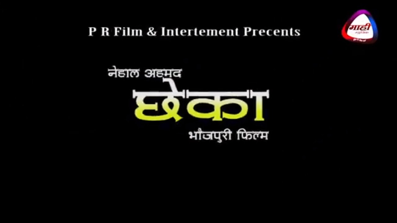 Bhojpuri Film Making CHHEKA || भोजपुरी फिल्म छेका || Film Making In Bihar