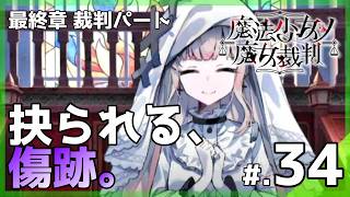 暴かれた実験体の過去と、覚悟の開廷。│魔法少女ノ魔女裁判 #34 ▼【実況プレイ/まのさば攻略】第2章 第5話：裁判パート