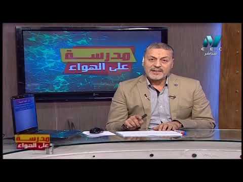 علوم الصف السادس الابتدائي 2020 ترم أول الحلقة 12 - مراجعة على الوحدة الاولى