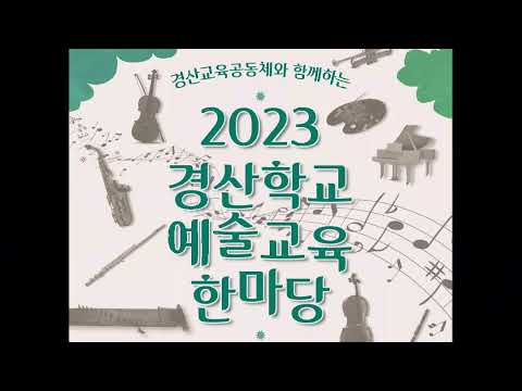 [맛쿨멋쿨Live] 2023 경산학교예술교육 한마당 ２일차