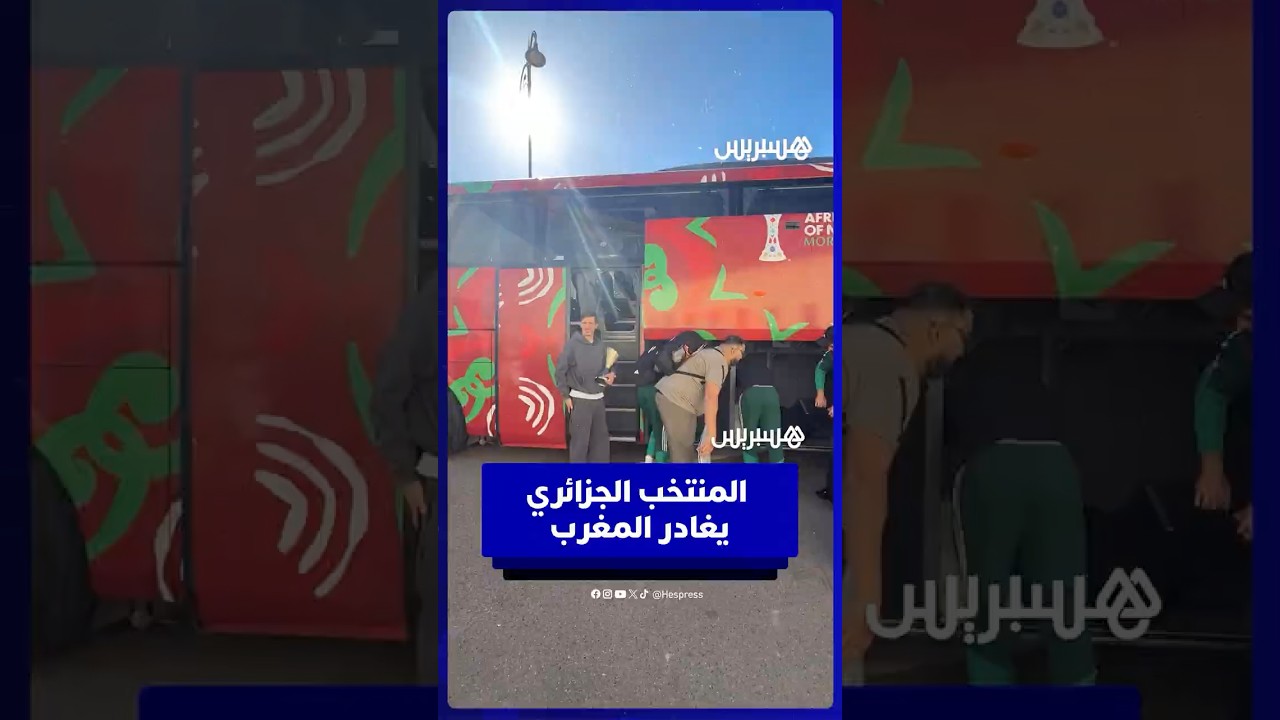 بعد الإقصاء من ربع النهائي .. بعثة المنتخب الجزائري تغادر المغرب thumbnail