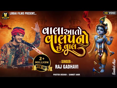 Vala Aato Valap Nu Che Van ॥ Mari Ankhe Ujagra Rajdan Gadhvi॥ Trending Songs  વાલા આતો વાલપનો છે વાલ