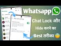 whatsapp me locked chat ko hide kaise kare | Whatsapp chat lock kaise kare | Whatsapp New Update 🔥