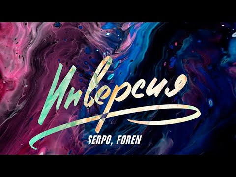 SERPO ,FOREN - Инверсия / OFFICIAL AUDIO