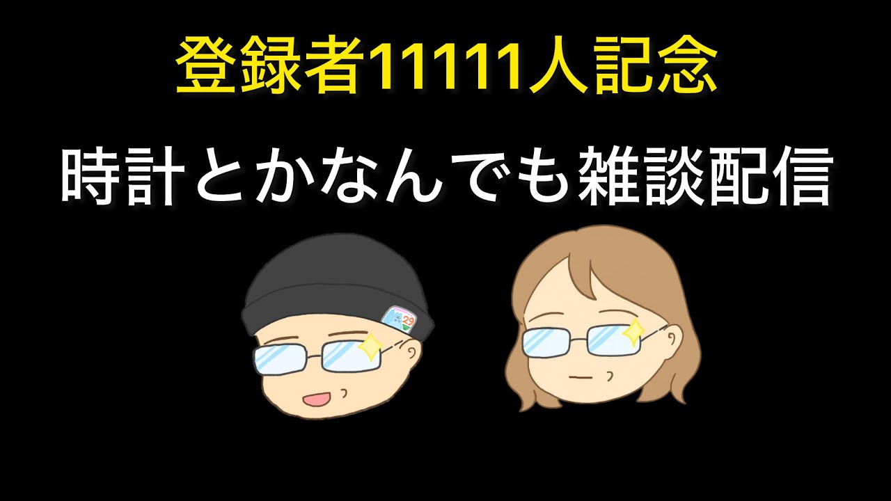 登録者11111人記念