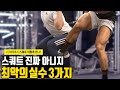 스쿼트할때 저지르는 최악의 실수 TOP3