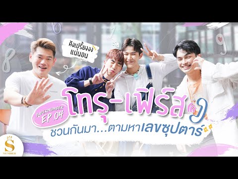 EP.04: โทรุ-เฟิร์ส ชวนกันมา…ตามหาเลขซุปตาร์