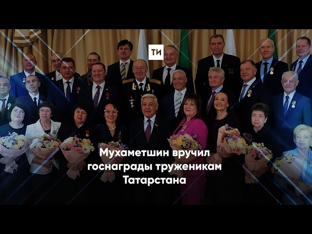 Мухаметшин вручил государственные награды РФ и РТ труженикам Татарстана
