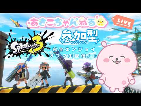 switch【スプラトゥーン3】S+50 完全エンジョイ!! バンカラマッチ(オープン)参加型+S+50昇格戦生配信♪